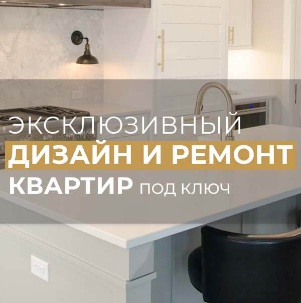 Remont-Lux. Эксклюзивный дизайн и ремонт квартир под ключ. Киев