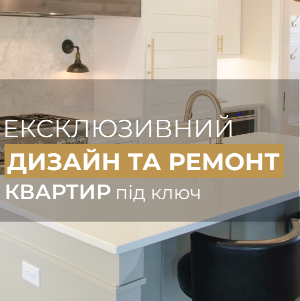 Remont-Lux. Ексклюзивний дизайн та ремонт квартир під ключ. Київ